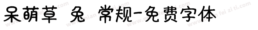 呆萌草莓兔 常规字体转换